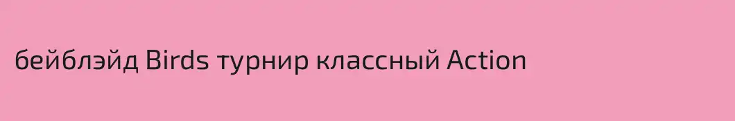 бейблэйд Birds турнир классный Action